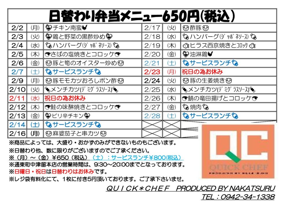 2月の日替わりメニューです