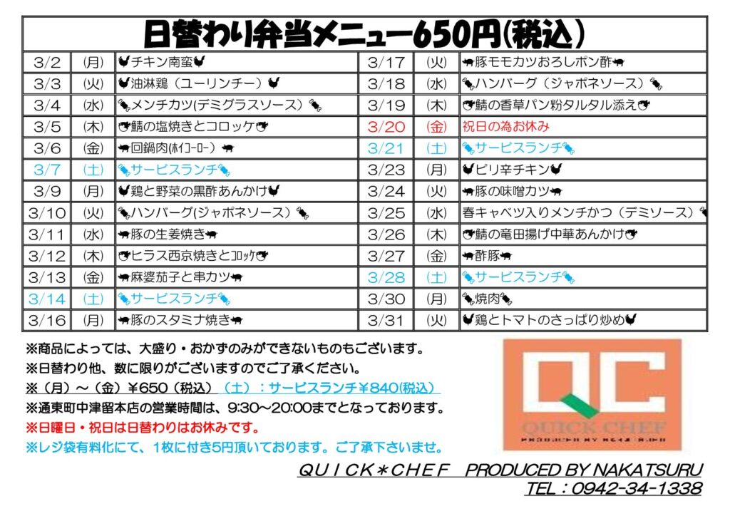 3月の日替わりメニューです