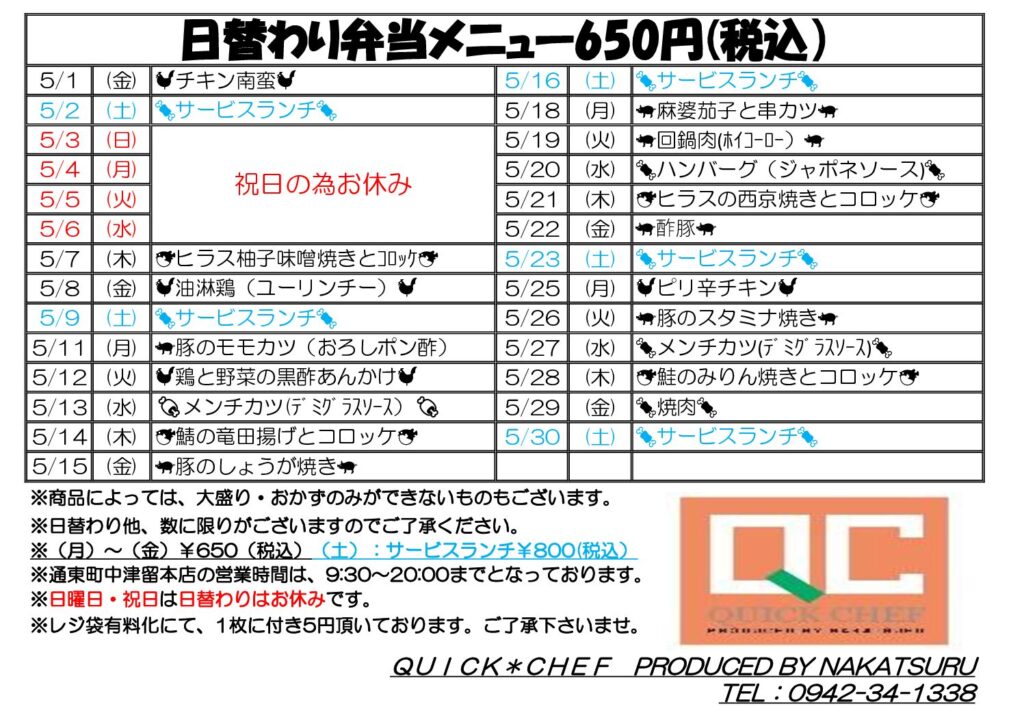 5月の日替わりメニューです