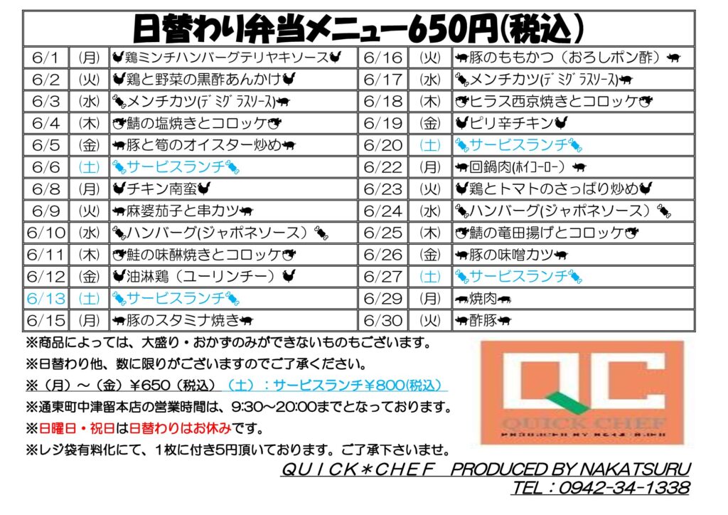 6月の日替わりメニューです