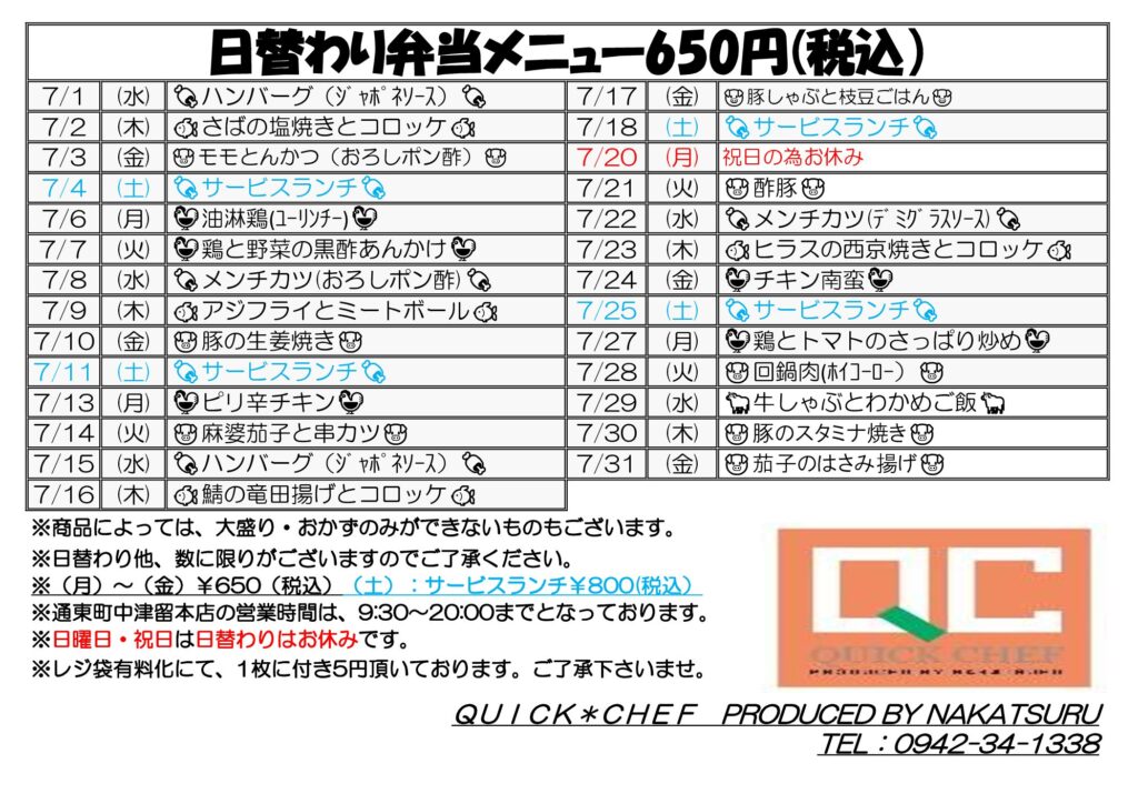 7月の日替わりメニューです