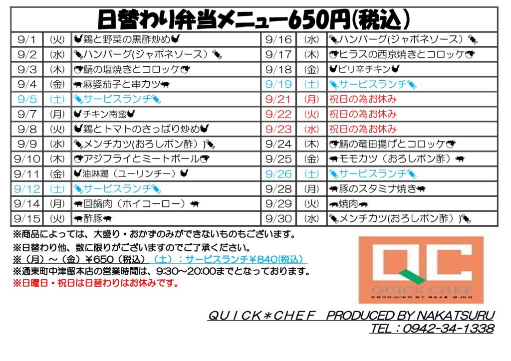 9月の日替わりメニューです