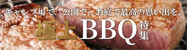 極上BBQ特集