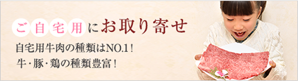 ご自宅用にお取り寄せ