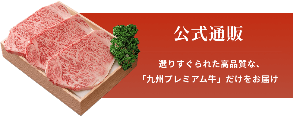 九州産黒毛和牛・高級和牛 株式会社 中津留 公式通販