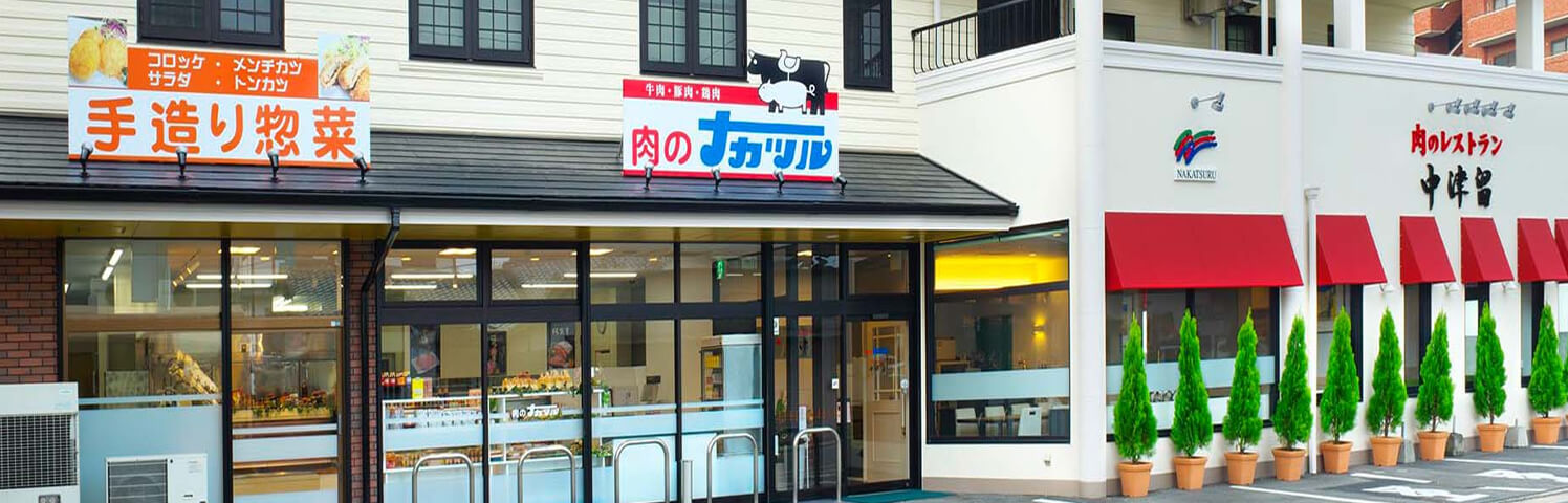 蛍川店（精肉・惣菜）