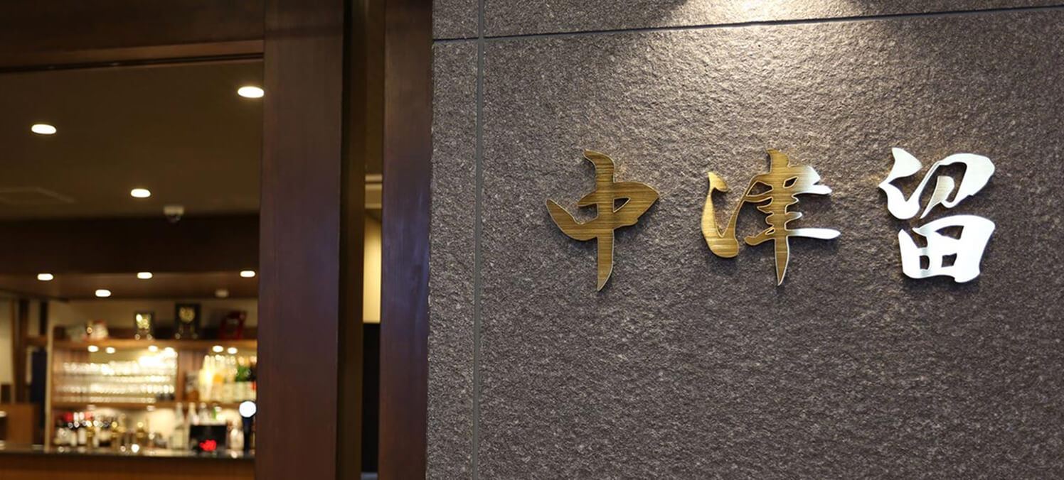 焼肉・鉄板焼　中津留