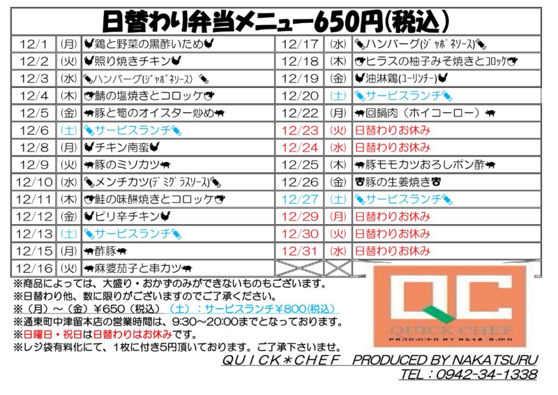 12月の日替わりメニュー