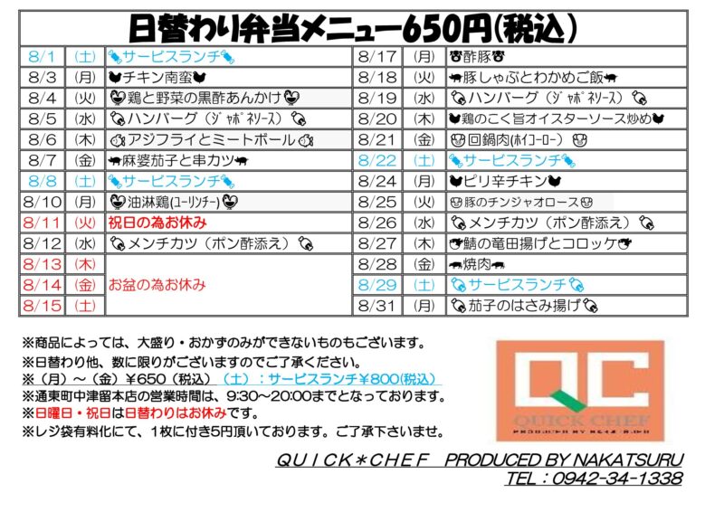 8月日替わりメニュー