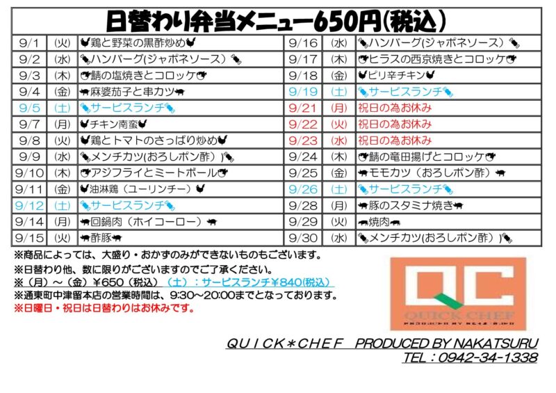 9月日替わりメニュー